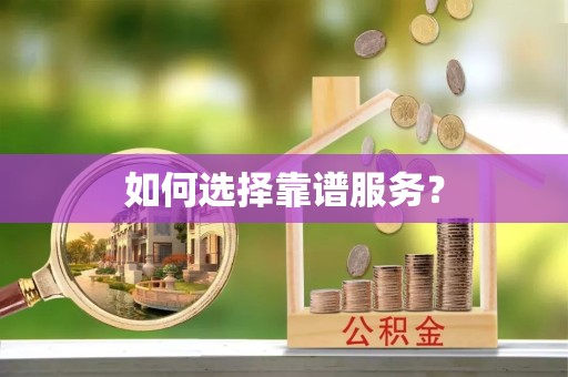 眉山如何选择靠谱服务？