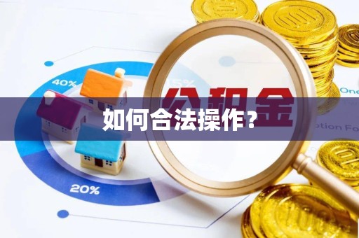 西藏如何合法操作？
