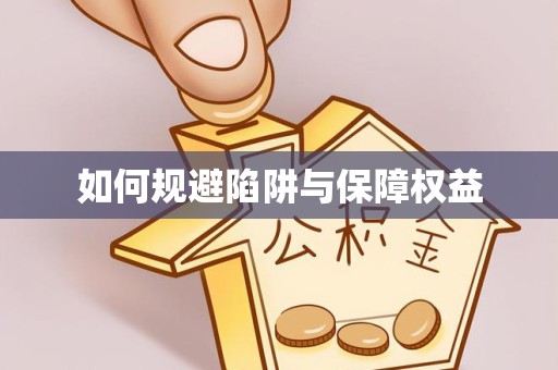 漳州如何规避陷阱与保障权益