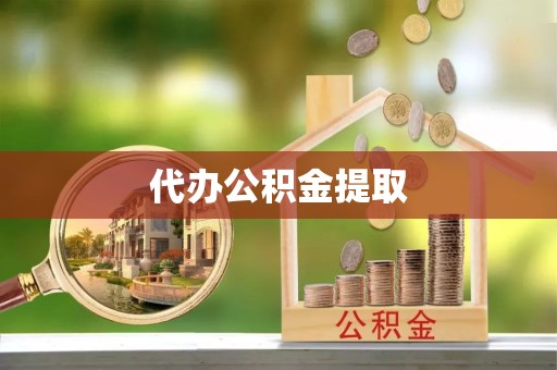 眉山代办公积金提取