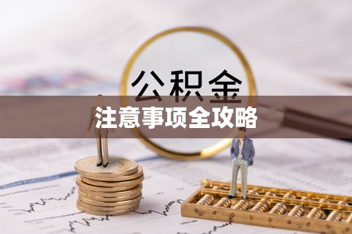 安徽注意事项全攻略