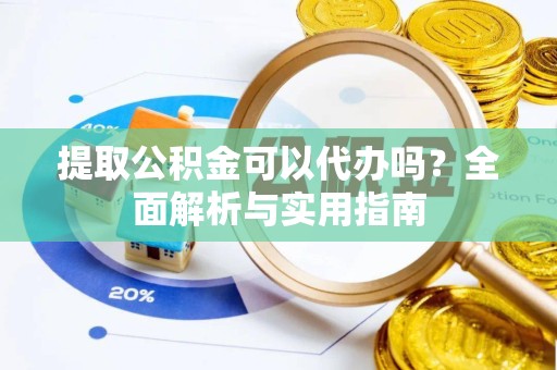 嘉兴提取公积金可以代办吗？全面解析与实用指南