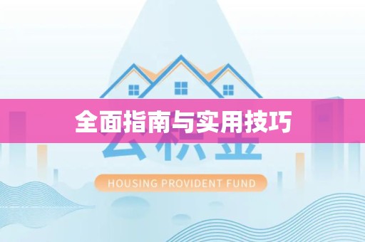 山东全面指南与实用技巧