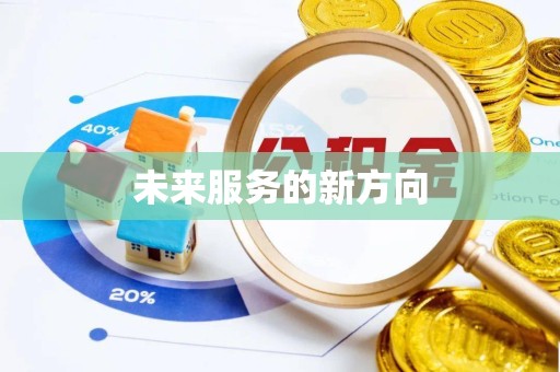 陕西未来服务的新方向
