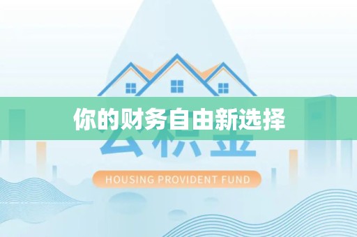 杭州你的财务自由新选择