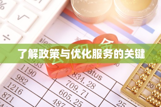 贵阳了解政策与优化服务的关键