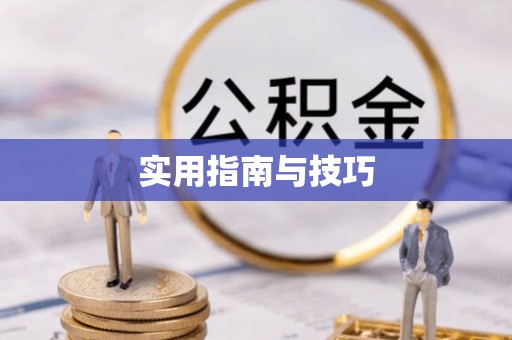 吉林实用指南与技巧