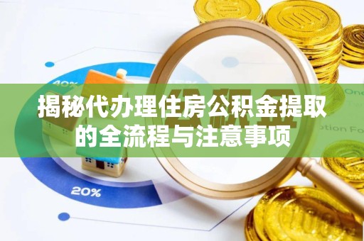 宝鸡揭秘代办理住房公积金提取的全流程与注意事项