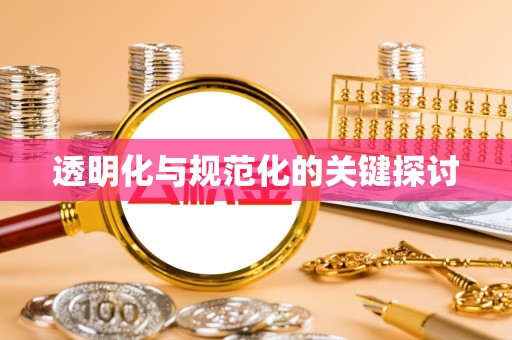 眉山透明化与规范化的关键探讨