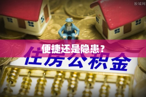 甘肃便捷还是隐患？