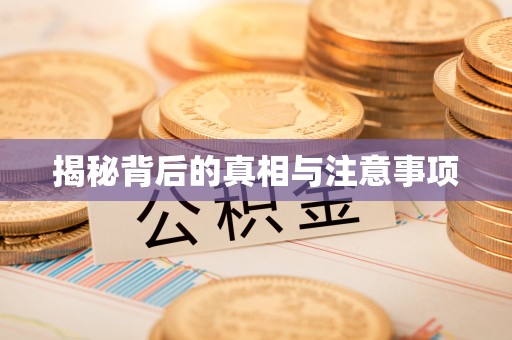 衢州揭秘背后的真相与注意事项