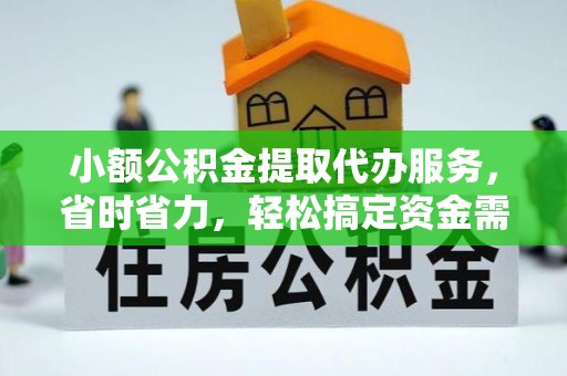 直宾小额公积金提取代办服务，省时省力，轻松搞定资金需求