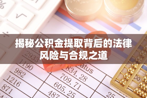 广元揭秘公积金提取背后的法律风险与合规之道