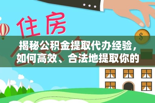 孝感揭秘公积金提取代办经验，如何高效、合法地提取你的住房基金
