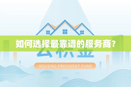 西藏如何选择最靠谱的服务商？