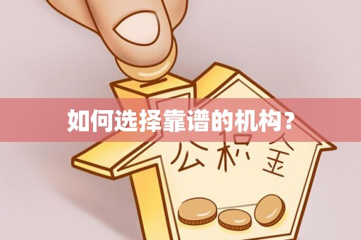 西安如何选择靠谱的机构？