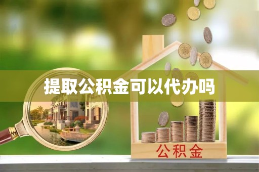 阿坝州提取公积金可以代办吗