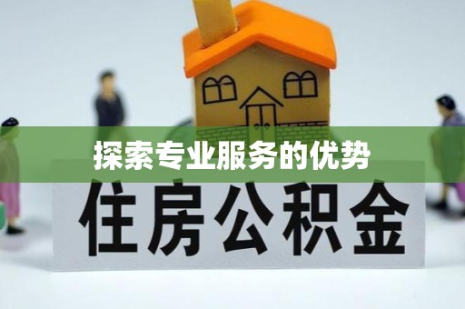 温州探索专业服务的优势