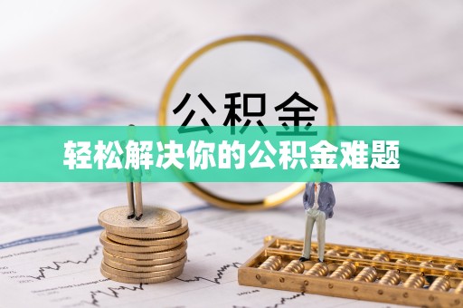 安徽轻松解决你的公积金难题