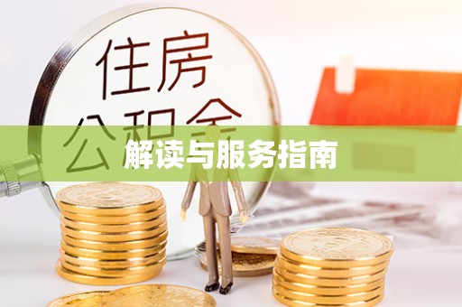 榆林解读与服务指南