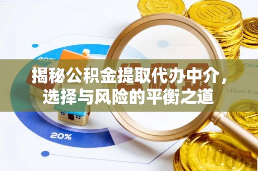 宁波揭秘公积金提取代办中介，选择与风险的平衡之道