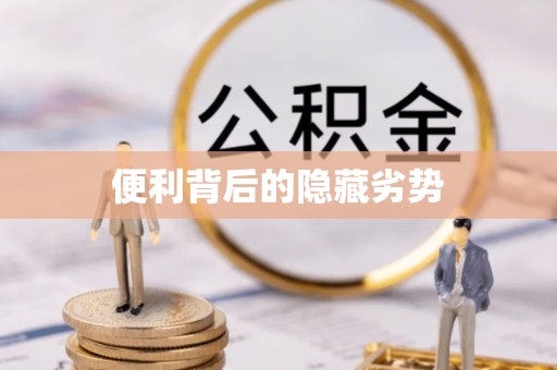 榆林便利背后的隐藏劣势