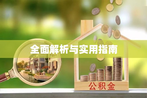 漳州全面解析与实用指南