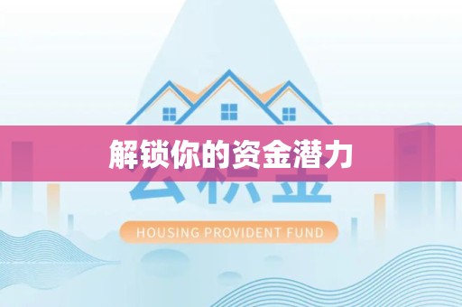 新疆解锁你的资金潜力