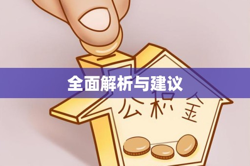 凉山州全面解析与建议