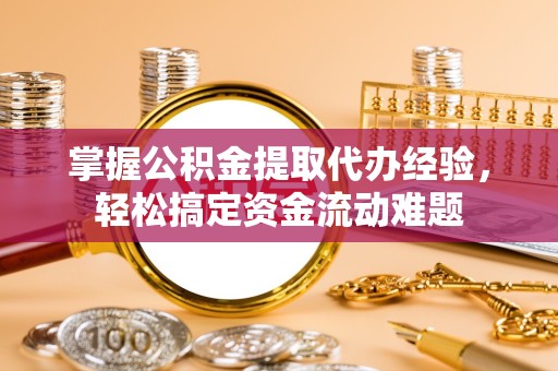 榆林掌握公积金提取代办经验，轻松搞定资金流动难题