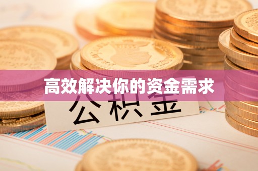 阿坝州高效解决你的资金需求
