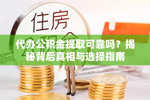 陕西代办公积金提取可靠吗？揭秘背后真相与选择指南