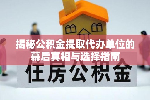 广州揭秘公积金提取代办单位的幕后真相与选择指南