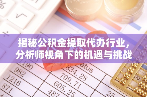 陕西揭秘公积金提取代办行业，分析师视角下的机遇与挑战