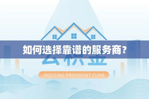 甘孜州如何选择靠谱的服务商？