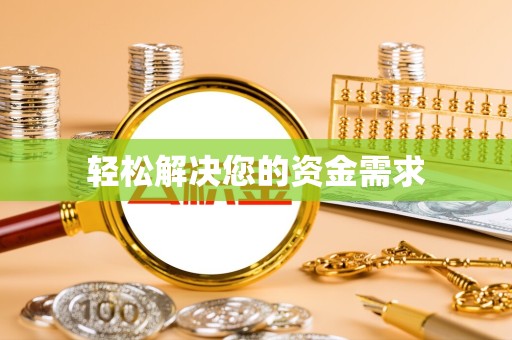常州轻松解决您的资金需求