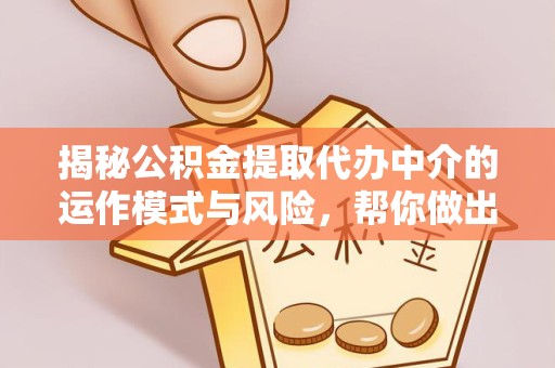 绍兴揭秘公积金提取代办中介的运作模式与风险，帮你做出明智选择