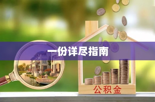 滁州一份详尽指南
