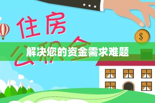 孝感解决您的资金需求难题