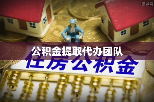 宣城公积金提取代办团队