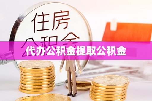 舟山代办公积金提取公积金