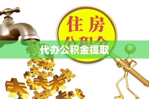 淮安代办公积金提取