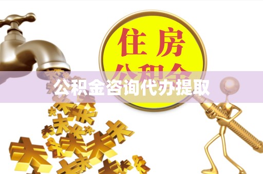 山西公积金咨询代办提取