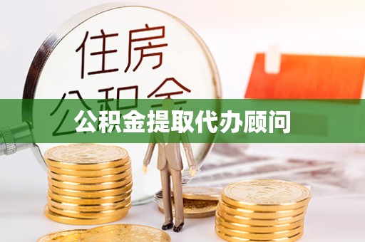 温州公积金提取代办顾问