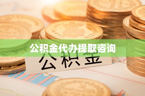 吉林公积金代办提取咨询