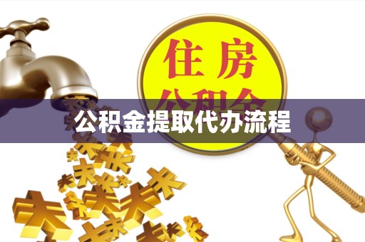 成都公积金提取代办流程