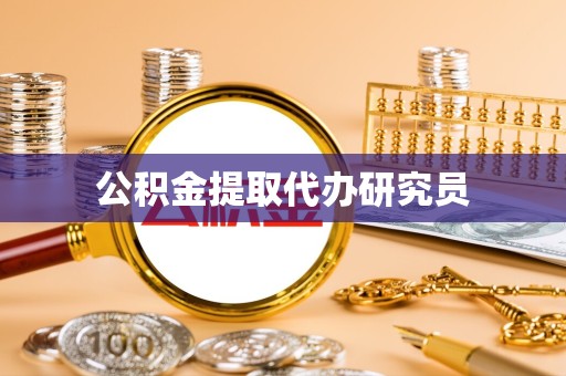 金华公积金提取代办研究员
