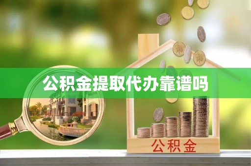 直宾公积金提取代办靠谱吗