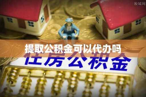 绍兴提取公积金可以代办吗