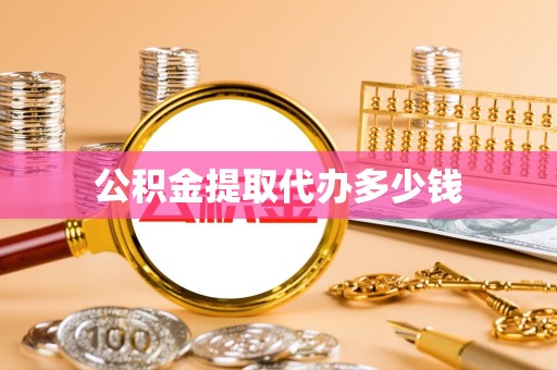 陕西公积金提取代办多少钱